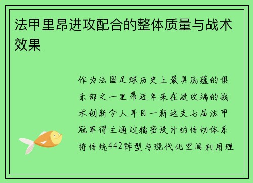 法甲里昂进攻配合的整体质量与战术效果