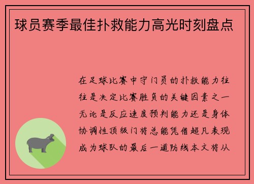 球员赛季最佳扑救能力高光时刻盘点