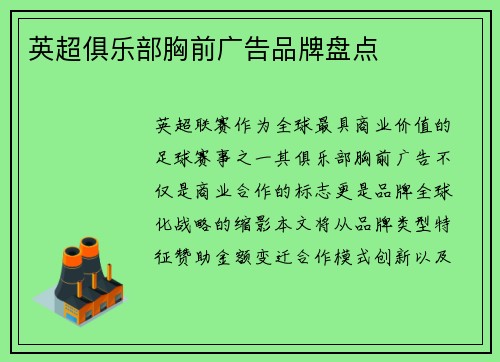 英超俱乐部胸前广告品牌盘点