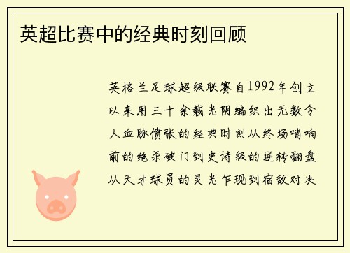 英超比赛中的经典时刻回顾