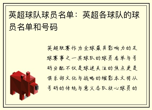 英超球队球员名单：英超各球队的球员名单和号码