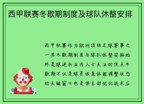 西甲联赛冬歇期制度及球队休整安排