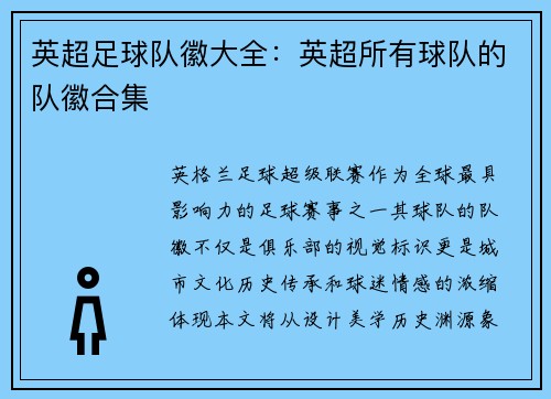 英超足球队徽大全：英超所有球队的队徽合集