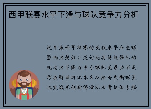 西甲联赛水平下滑与球队竞争力分析