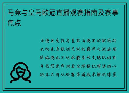 马竞与皇马欧冠直播观赛指南及赛事焦点