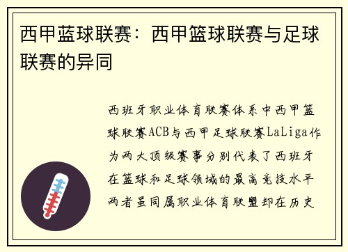 西甲蓝球联赛：西甲篮球联赛与足球联赛的异同