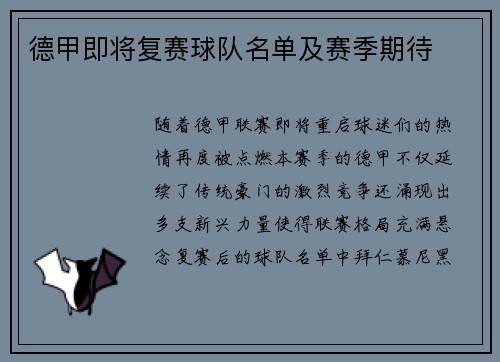 德甲即将复赛球队名单及赛季期待