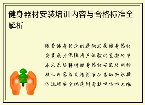 健身器材安装培训内容与合格标准全解析