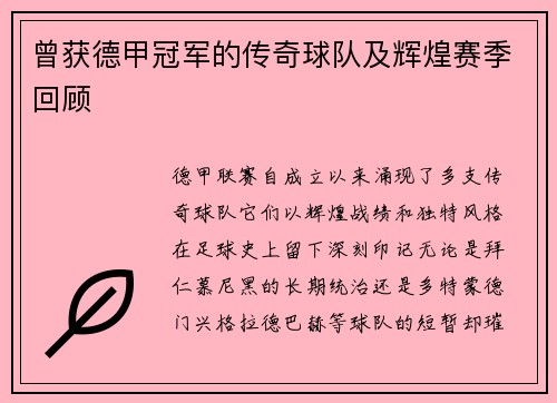 曾获德甲冠军的传奇球队及辉煌赛季回顾