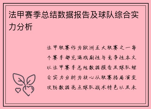 法甲赛季总结数据报告及球队综合实力分析