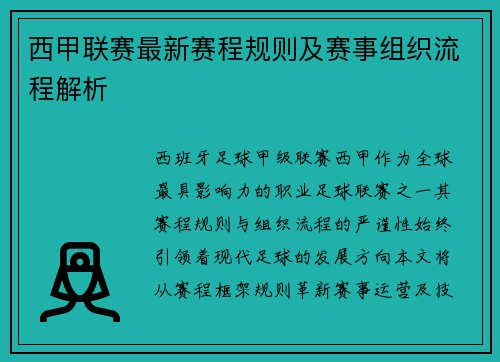 西甲联赛最新赛程规则及赛事组织流程解析