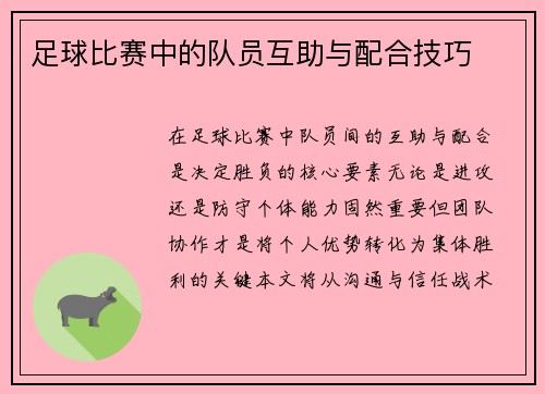 足球比赛中的队员互助与配合技巧