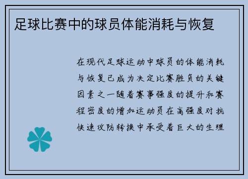 足球比赛中的球员体能消耗与恢复