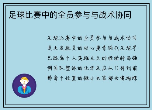 足球比赛中的全员参与与战术协同
