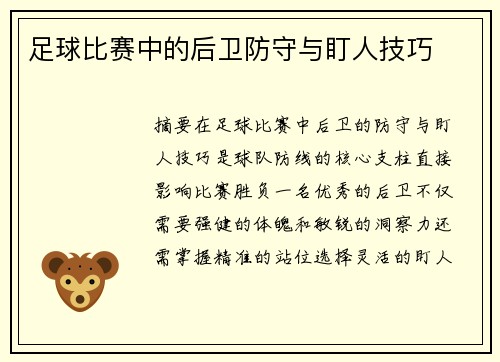 足球比赛中的后卫防守与盯人技巧