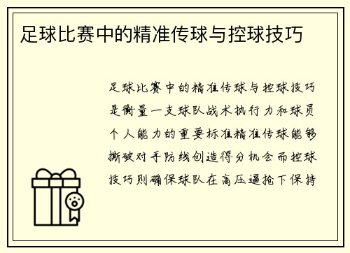 足球比赛中的精准传球与控球技巧