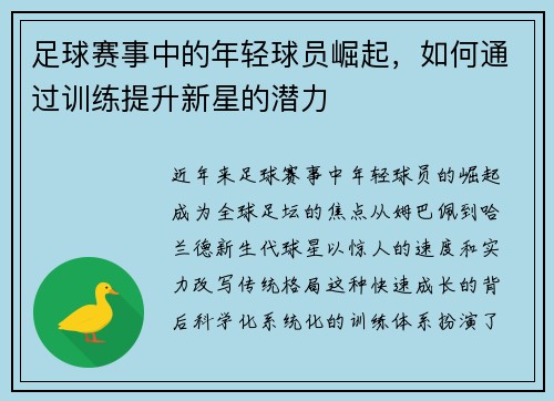 足球赛事中的年轻球员崛起，如何通过训练提升新星的潜力