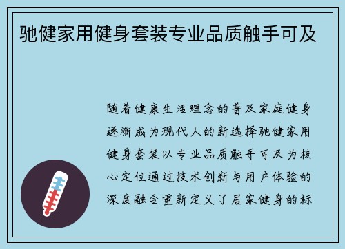 驰健家用健身套装专业品质触手可及