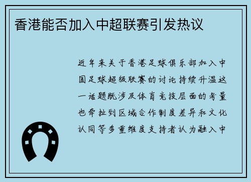 香港能否加入中超联赛引发热议