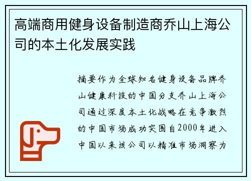 高端商用健身设备制造商乔山上海公司的本土化发展实践
