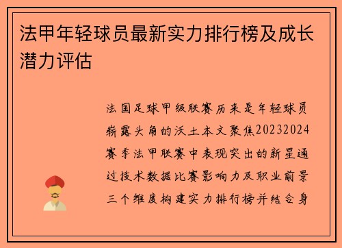 法甲年轻球员最新实力排行榜及成长潜力评估