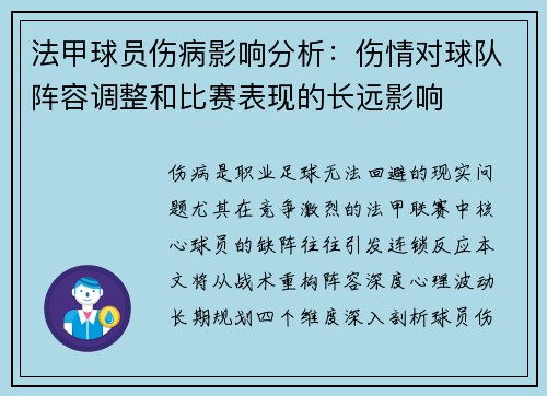 法甲球员伤病影响分析：伤情对球队阵容调整和比赛表现的长远影响