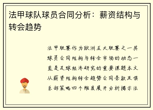 法甲球队球员合同分析：薪资结构与转会趋势