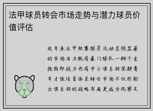 法甲球员转会市场走势与潜力球员价值评估