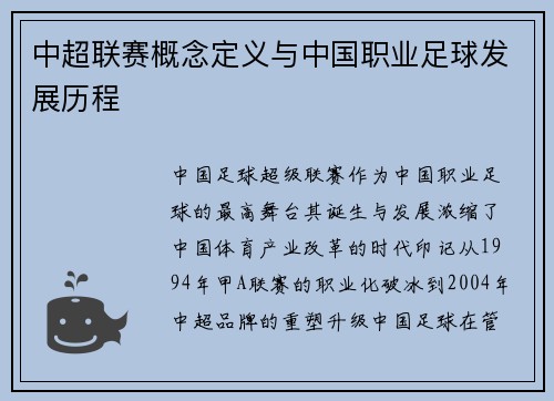 中超联赛概念定义与中国职业足球发展历程