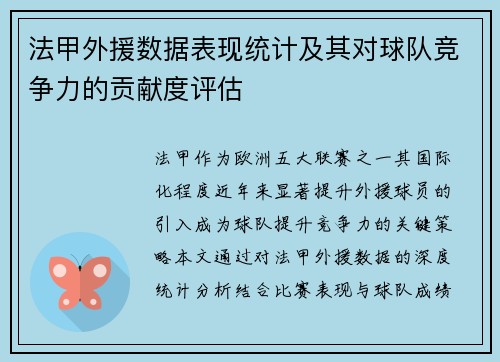 法甲外援数据表现统计及其对球队竞争力的贡献度评估