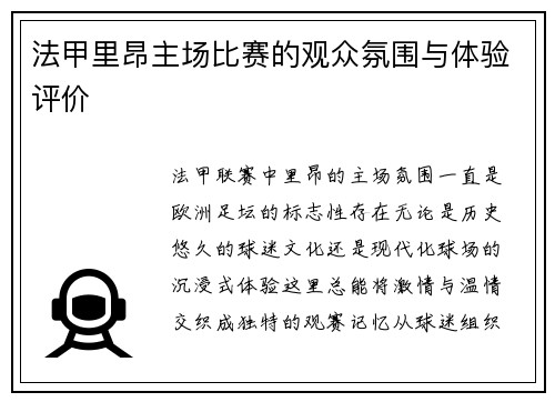 法甲里昂主场比赛的观众氛围与体验评价