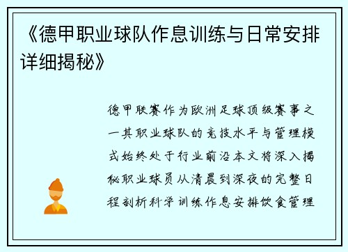《德甲职业球队作息训练与日常安排详细揭秘》
