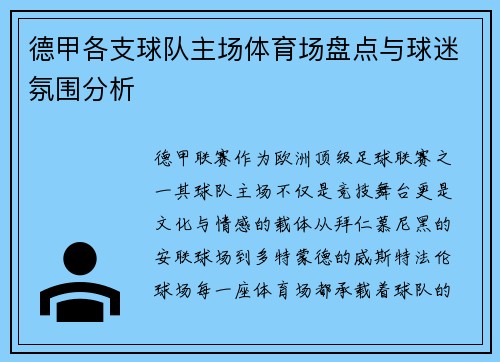 德甲各支球队主场体育场盘点与球迷氛围分析
