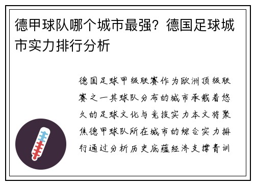 德甲球队哪个城市最强？德国足球城市实力排行分析