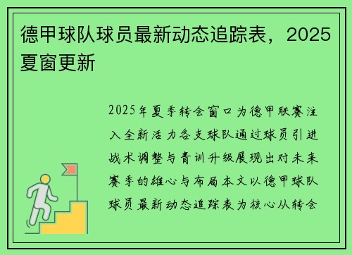 德甲球队球员最新动态追踪表，2025夏窗更新